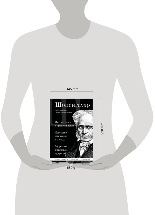 Артур Шопенгауэр. Мир как воля и представление. Искусство побеждать в спорах. Афоризмы житейской мудрости