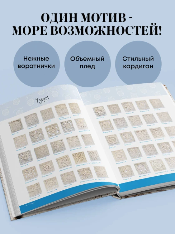 Бабушкин квадрат на новый лад. 50 трендовых авторских узоров для вязания крючком. 11 стильных идей для дома и гардероба