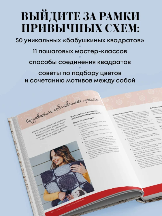 Бабушкин квадрат на новый лад. 50 трендовых авторских узоров для вязания крючком. 11 стильных идей для дома и гардероба