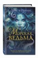 Морская ведьма (#1)
