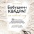 Бабушкин квадрат на новый лад. 50 трендовых авторских узоров для вязания крючком. 11 стильных идей для дома и гардероба