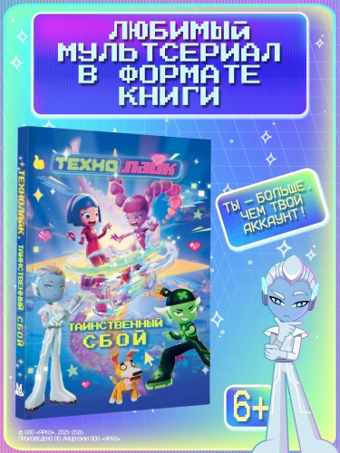 Технолайк. Таинственный сбой