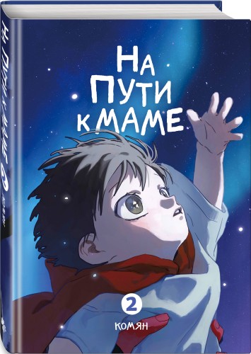 На пути к маме. Том 2