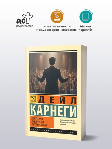 Искусство публичных выступлений