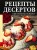 Рецепты десертов. Быстро и без хлопот