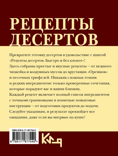 Рецепты десертов. Быстро и без хлопот