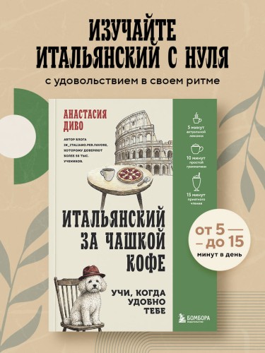 Итальянский за чашкой кофе. Учи, когда удобно тебе