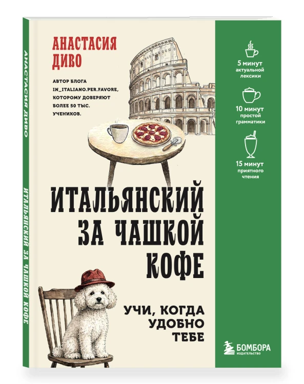 Итальянский за чашкой кофе. Учи, когда удобно тебе