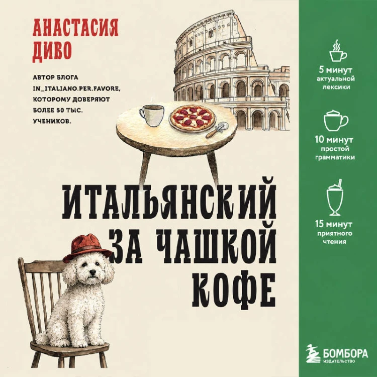 Итальянский за чашкой кофе. Учи, когда удобно тебе