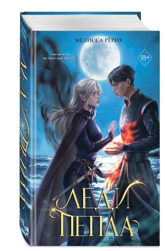 Леди пепла (#3)