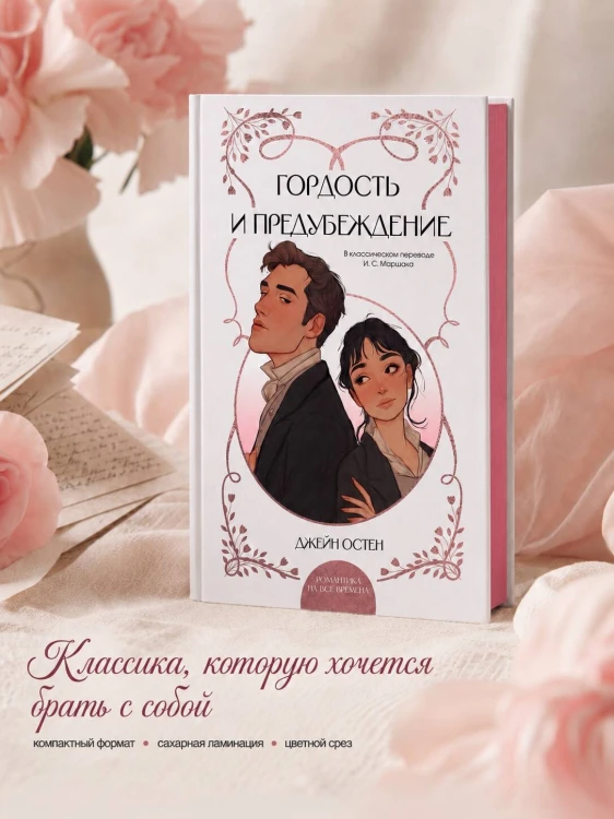 Гордость и предубеждение