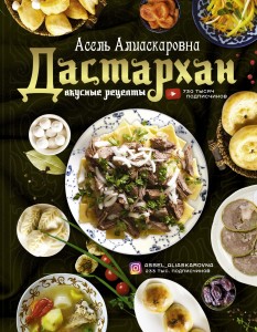 Дастархан - вкусные рецепты
