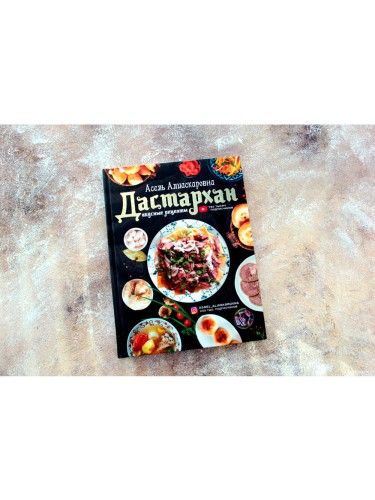 Дастархан - вкусные рецепты