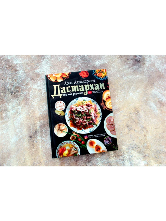Дастархан - вкусные рецепты