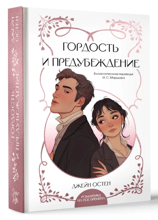 Гордость и предубеждение