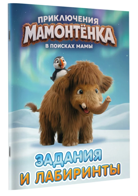 Приключения мамонтёнка. Задания и лабиринты
