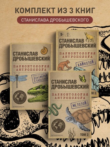Комплект из 3-х книг. Палеонтология антрополога (Тома 1-3. Покет)