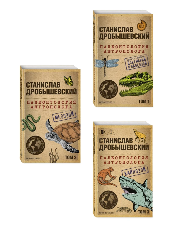 Комплект из 3-х книг. Палеонтология антрополога (Тома 1-3. Покет)