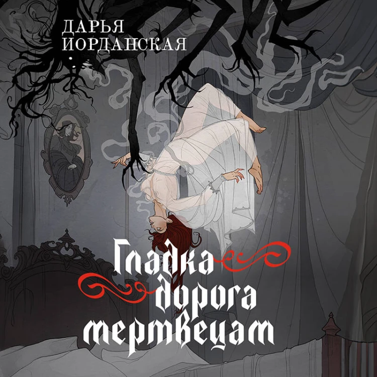 Гладка дорога мертвецам