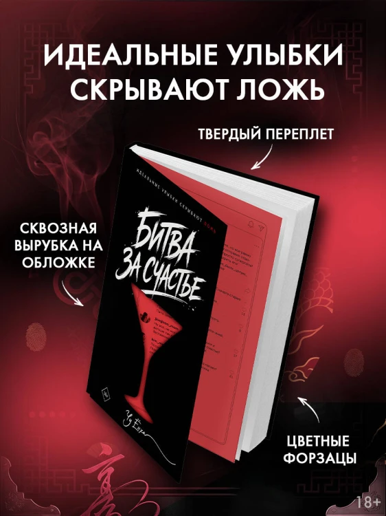 Битва за счастье