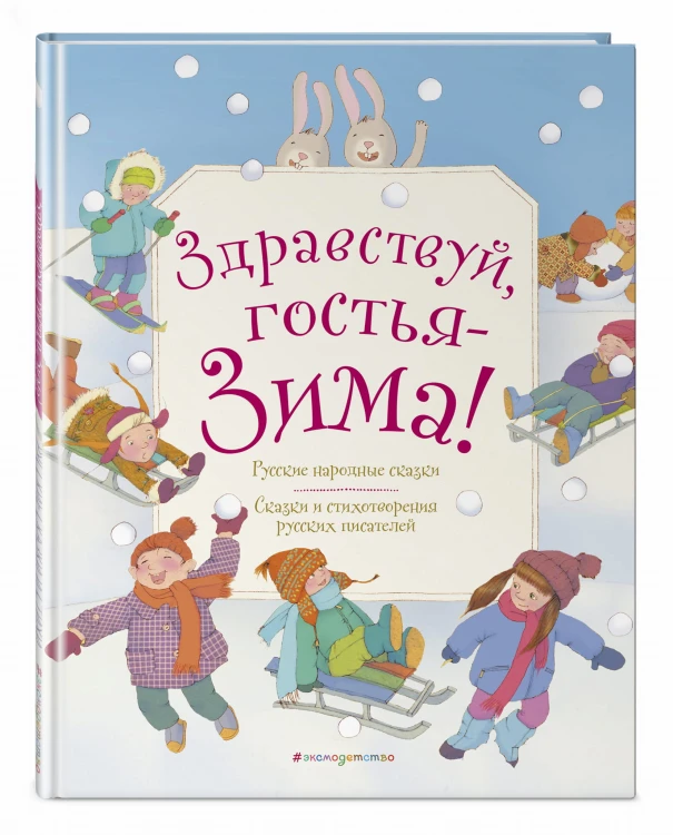 Здравствуй, гостья зима! Русские стихи и сказки