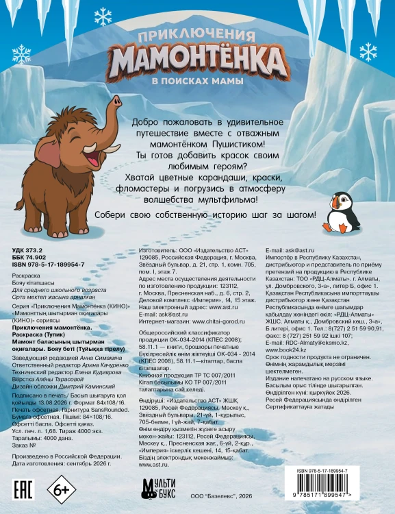 Приключения мамонтёнка. Раскраска (Тупик)