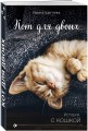 Кот для двоих