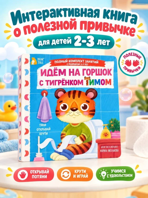 Идём на горшок с тигрёнком Тимом