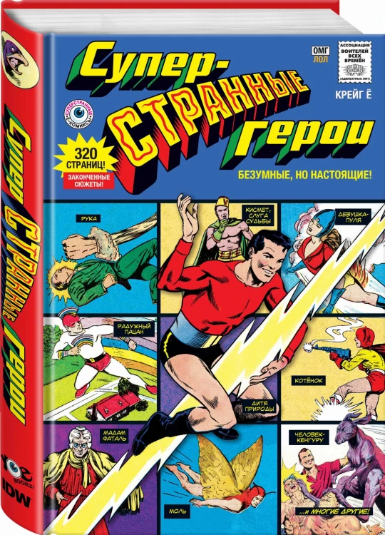 Суперстранные герои