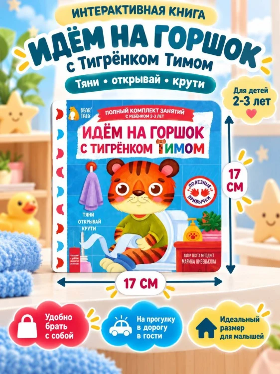 Идём на горшок с тигрёнком Тимом