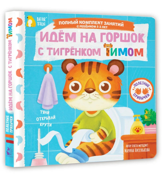 Идём на горшок с тигрёнком Тимом