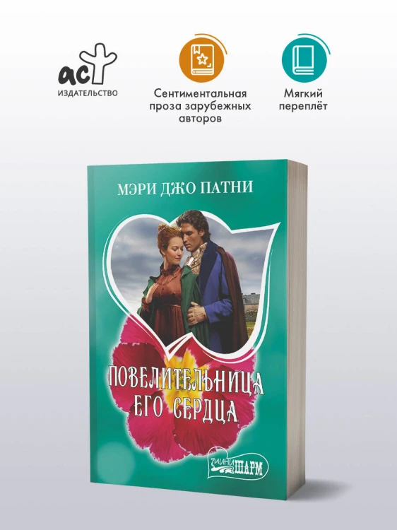 Повелительница его сердца