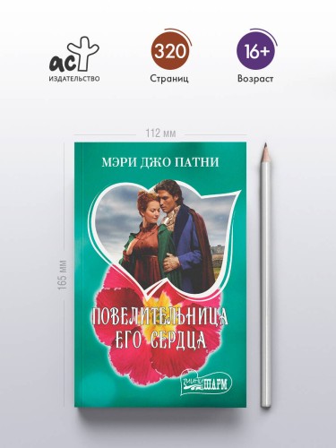 Повелительница его сердца