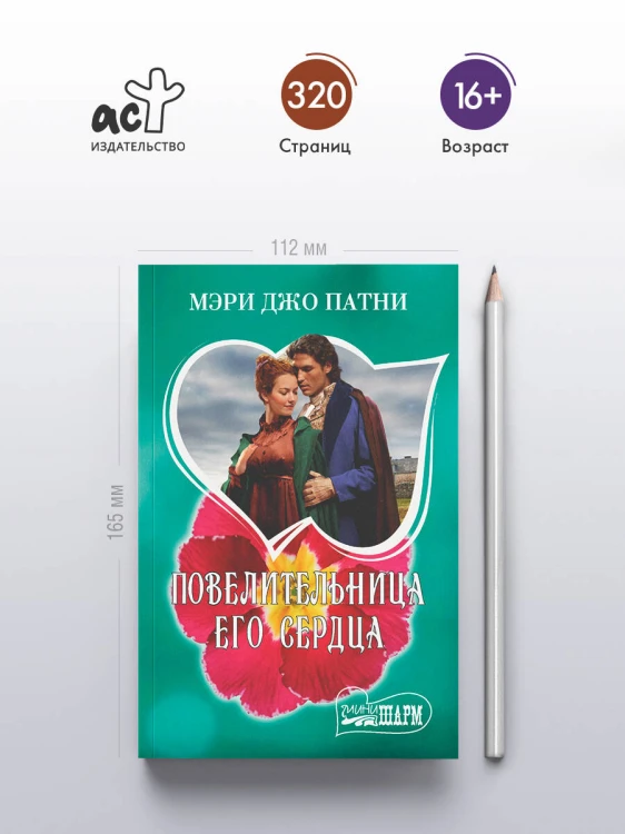 Повелительница его сердца