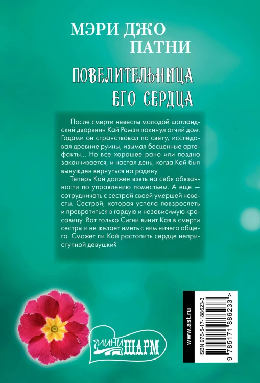 Повелительница его сердца