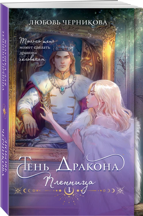Дилогия Тень дракона: Пленница + Хозяйка