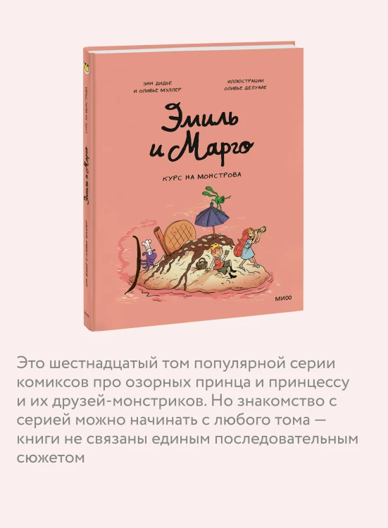 Эмиль и Марго. Курс на монстрова
