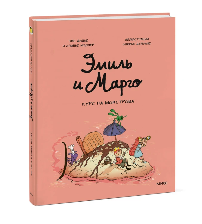 Эмиль и Марго. Курс на монстрова