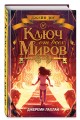 Ключ от всех миров (#2)