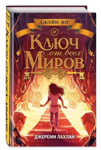 Ключ от всех миров (#2)