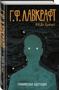 Г.Ф. Лавкрафт. Графическая адаптация