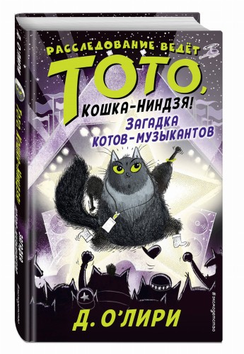 Загадка котов-музыкантов (выпуск 3)