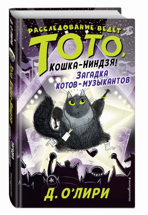 Загадка котов-музыкантов (выпуск 3)