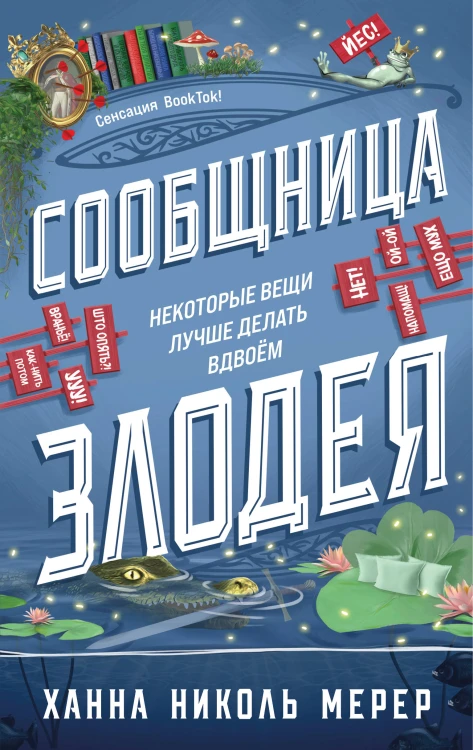 Сообщница Злодея