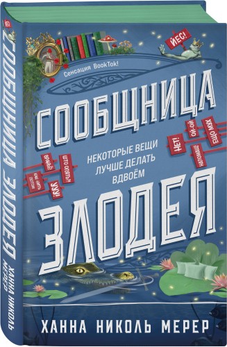 Сообщница Злодея