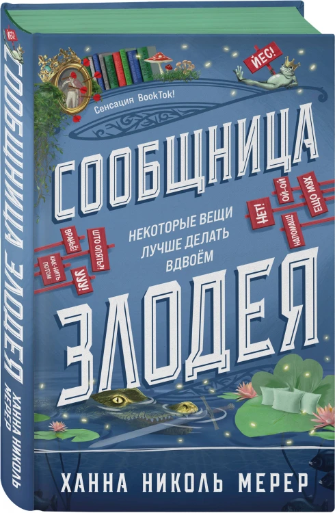 Сообщница Злодея
