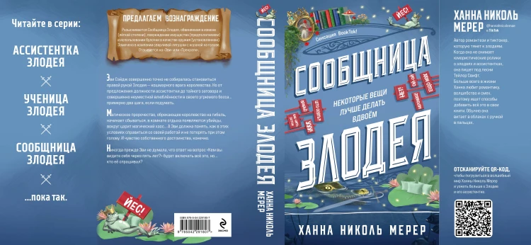 Сообщница Злодея