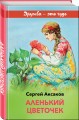Аленький цветочек