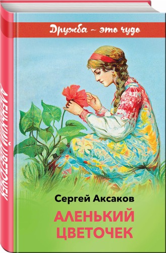 Аленький цветочек