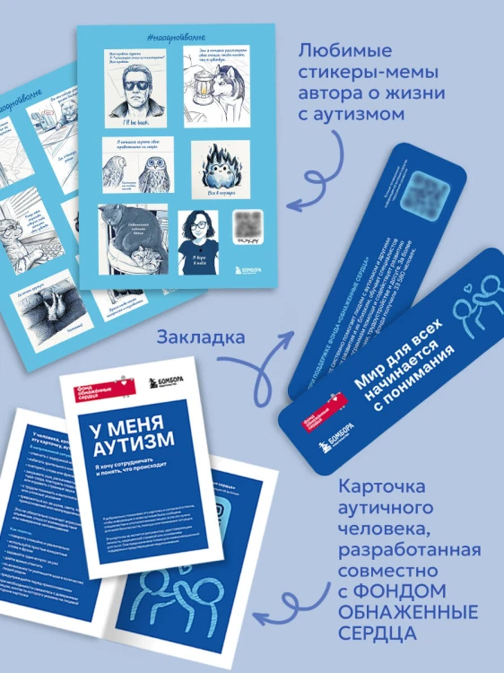 Аутизм: жизнь в своем ритме. Как справляться с сенсорной перегрузкой и настроить мир под себя (лимитированный комплект с подарком)